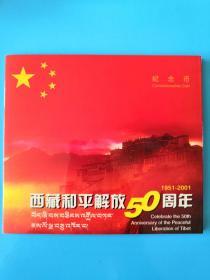 钱币收藏~~~~~~~2001年西藏和平解放50周年纪念币（康银阁装帧，激光防伪）