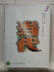 当代 2000-3