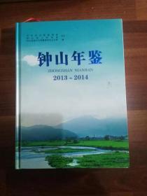 钟山年鉴2013~2014