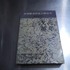 安徽著名历史人物丛书—文苑英华。安徽地方志资料人物