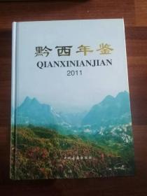 黔西年鉴2011