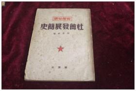 社会发展简史（1949年）