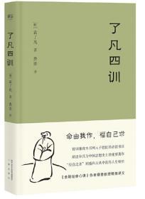 了凡四训（“我命由我不由天”，曾国藩子孙必读的“人生智慧书”。）【果麦经典】