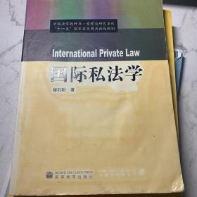 “十一五”国家重点图书出版规划·中国法学教科书原理与研究系列：国际私法学