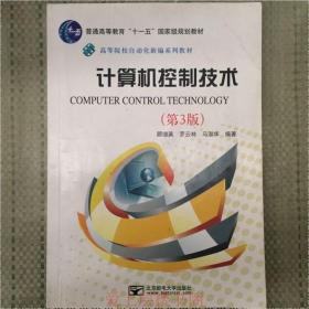 计算机控制技术(第3版)