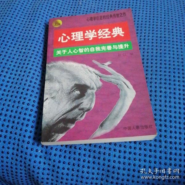 心理学经典:关于人心智的自我完善与提升