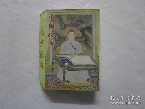 北京旅游文物扑克：中国故宫