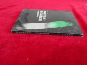 当代国际透视丛书:领导者的外脑——当代西方思想库
