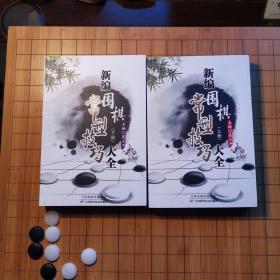 新编围棋常型技巧大全（上下册）