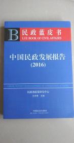 民政蓝皮书 中国民政发展报告（2016）王杰秀主编   中国社会出版社