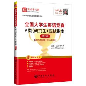 圣才图书：全国大学生英语竞赛A类（研究生）应试指南（第2版）ISBN9787511454034原书定价68