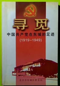 寻觅--中国共产党在东城的足迹