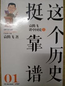 这个历史挺靠谱1：袁腾飞讲中国史.上