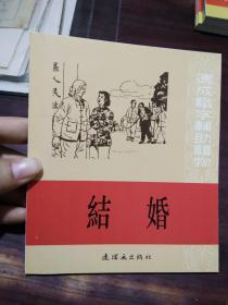 40开连环画：速成识字辅助读物（结婚）（一版一印 ）