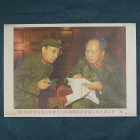 毛主席和他的亲密战友林彪同志-约高75厘米宽51厘米 宣传画