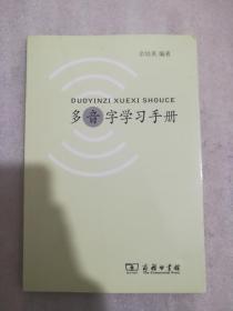 全新正版多音字学习手册余培英编著商务印书馆文字语言2012年一版一印溢价