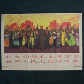 伟大领袖毛主席万岁 世界人民大团结万岁-约高75厘米宽51厘米 宣传画