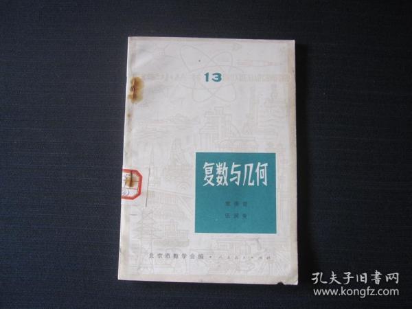 数学小丛书13：复数与几何