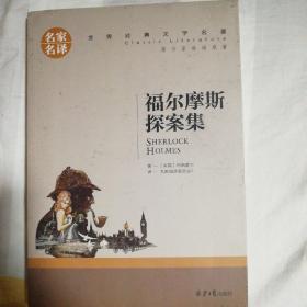 福尔摩斯探案集名家名译世界经典文学名著 原汁原味读原著 中小学生课外阅读书