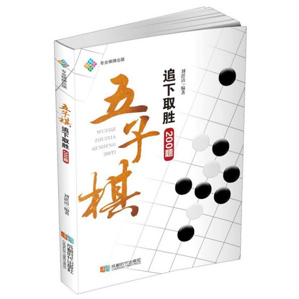 五子棋追下取胜200题