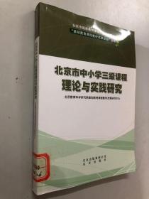 北京市小学三年级理论与实践研究