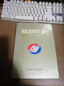 黑龙江朝鲜报社（新闻社）30年 1961-1991 精装16开