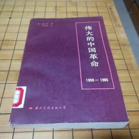 伟大的中国革命：1800-1985