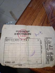 1979年  九龙海关进口旅客行李物品缴纳证