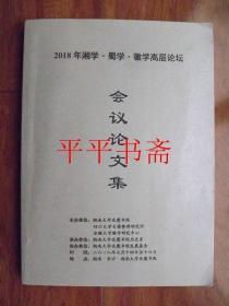 2018年湘学.蜀学.徽学高层论坛会议论文集（大16开）