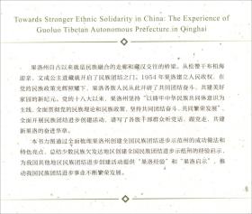 全国民族团结进步示范州创建路径探索：以青海省果洛藏族自治州实践为例