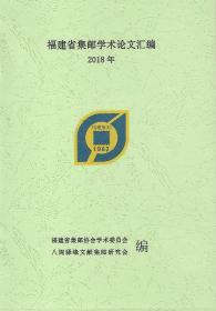 福建省集邮学术论文汇编2018