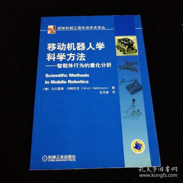 移动机器人学科学方法：智能体行为的星化分析