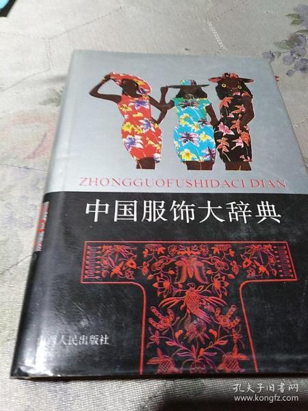中国服饰大辞典