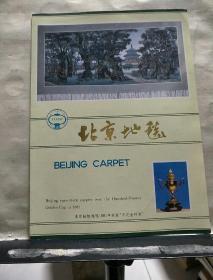 北京地毯（介绍）