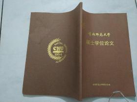 首都师范大学 硕士学位论文：白蛇传故事嬗变研究