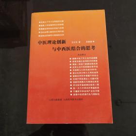 中医理论创新与中西医结合的思考