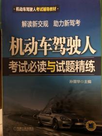 机动车驾驶人考试辅导教材：机动车驾驶人考试必读与试题精练