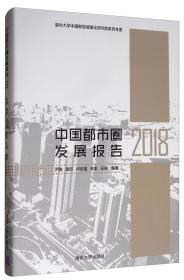 中国都市圈发展报告2018