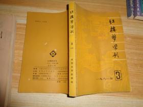 红楼梦学刊 1981.3