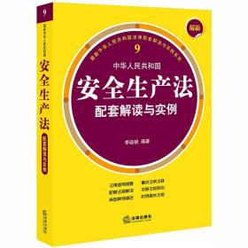 最新中华人民共和国安全生产法配套解读与实例