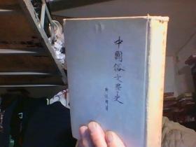 中国俗文学史(精装) 1954年1版2印