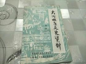 大同城区文史资料     笫一辑