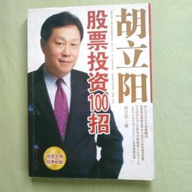 胡立阳股票投资100招