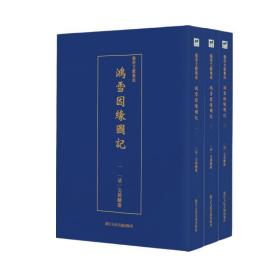 艺术文献集成:鸿雪因缘图记（全3册）