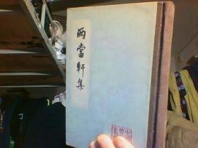 中国古典文学丛书——《两当轩集》（精装初版