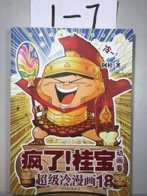 疯了！桂宝.18，动画卷