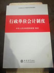 行政单位会计制度（内有一页标记，见图5）（A79箱）