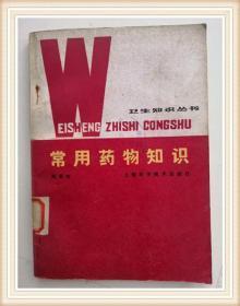 常用药物知识32开