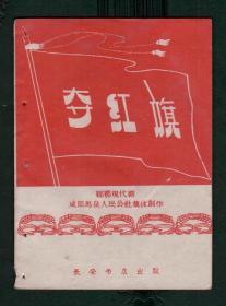 《夺红旗》1959年一版一印