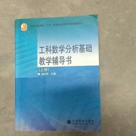 工科数学分析基础教学辅导书（上册）